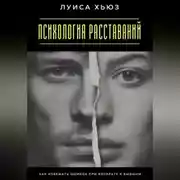 Постер книги Психология расставаний. Как избежать ошибок при возврате к бывшим