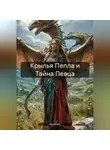 RemVoVo - Крылья Пепла и Тайна Певца