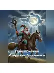 Николай Нагибалов - ПРИКЛЮЧЕНИЯ СТАРИЧКА БОРОВИЧКА