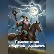 Постер книги ПРИКЛЮЧЕНИЯ СТАРИЧКА БОРОВИЧКА