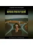 Андрей Миллиардов - Формула принятия решений. Как перестать сомневаться