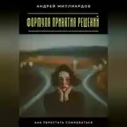 Постер книги Формула принятия решений. Как перестать сомневаться