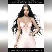 Постер книги Нарциссическая зависть матери