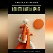 Постер книги Смелость начать сначала. Как начать новую главу жизни
