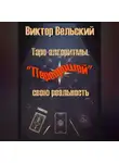 Виктор Вельский - Таро-алгоритмы. «Перепрошей» свою реальность