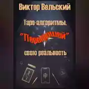 Постер книги Таро-алгоритмы. «Перепрошей» свою реальность