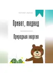 Евгений Клычев - Привет, медвед. Природная энергия