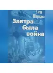 Елена Широкова - Завтра была война