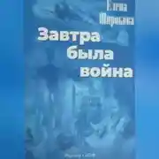 Постер книги Завтра была война
