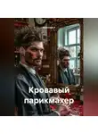 Анатолий А - Кровавый парикмахер