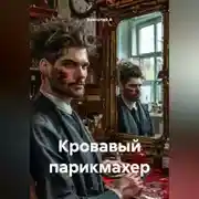 Постер книги Кровавый парикмахер