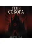 Андрей Граф - Тени Собора