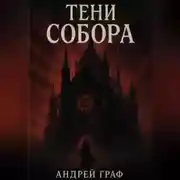 Постер книги Тени Собора