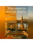 Тим Хэйл - Моя невеста из Сан-Диего