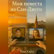 Постер книги Моя невеста из Сан-Диего