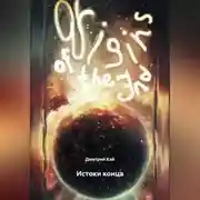 Постер книги Истоки конца