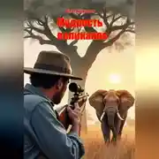 Постер книги Мудрость великанов