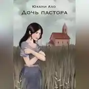 Постер книги Дочь пастора