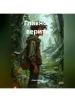 Стася Лежина - Главное верить