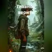 Постер книги Главное верить