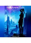Aleksey Nik - Квантовые Тени