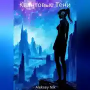 Постер книги Квантовые Тени