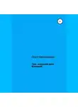 Ольга Овсянникова - Тахи – маленький ангел Вселенной