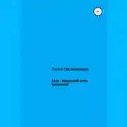 Постер книги Тахи – маленький ангел Вселенной