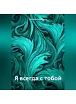 Паллийя Людмилова - Я всегда с тобой
