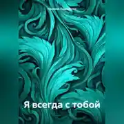 Постер книги Я всегда с тобой