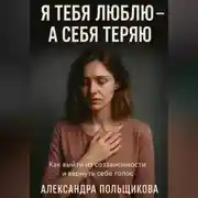 Постер книги Я тебя люблю – а себя теряю. Как выйти из созависимости и вернуть себе голос