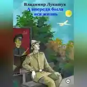 Постер книги А впереди была вся жизнь…