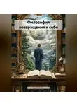 Ашимов И.А. - Философия возвращения к себе