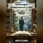 Постер книги Философия возвращения к себе