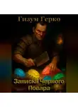 Гизум Герко - Записки Черного Повара