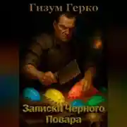 Постер книги Записки Черного Повара