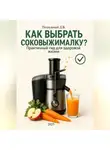 Дмитрий Подлужный - Как выбрать соковыжималку? Практичный гид для здоровой жизни