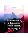 Сергей Зуб - Недвижимость в Таиланде: живи, сдавай, инвестируй!