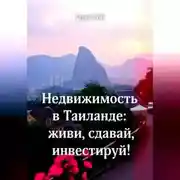 Постер книги Недвижимость в Таиланде: живи, сдавай, инвестируй!