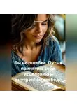 Лилия Роуз - Ты не ошибка Путь к принятию себя, исцелению и внутренней свободе