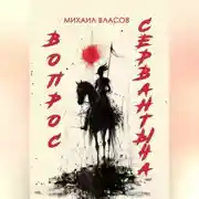 Постер книги ВОПРОС СЕРВАНТЫЧА