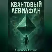 Постер книги Квантовый Левиафан