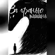 Постер книги За гранью тишины