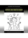 Андрей Миллиардов - Формула эффективной мотивации. Как найти источник вдохновения