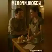 Постер книги Мелочи любви