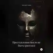 Постер книги Преступления могло не быть (рассказ)