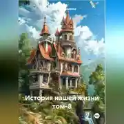 Постер книги История нашей жизни том-8