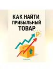 Елена Дым - Как найти прибыльный товар: пошаговое руководство