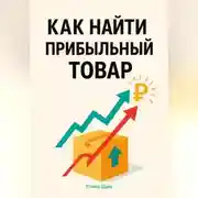 Постер книги Как найти прибыльный товар: пошаговое руководство
