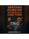 Александр Шевкопляс - Законы развития технических систем. ТРИЗ